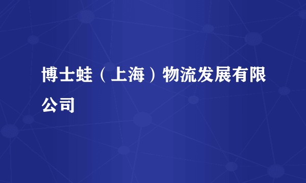 博士蛙(上海)物流发展有限公司