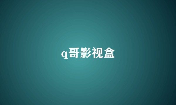 q哥影视盒