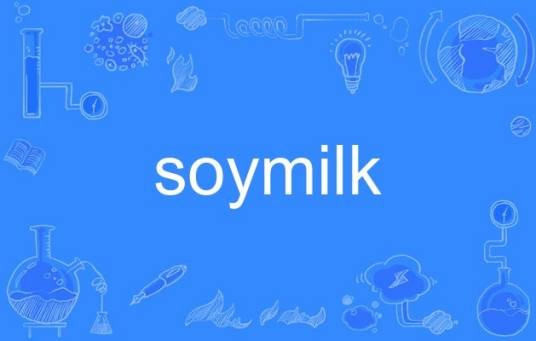soymilk(英语单词)