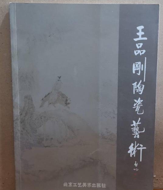 王品刚陶瓷艺术
