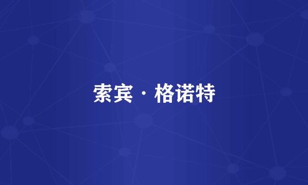 索宾·格诺特