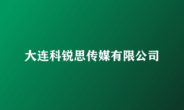 大连科锐思传媒有限公司