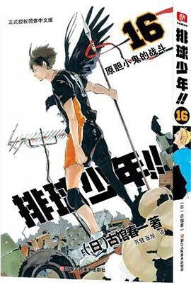 排球少年！！16