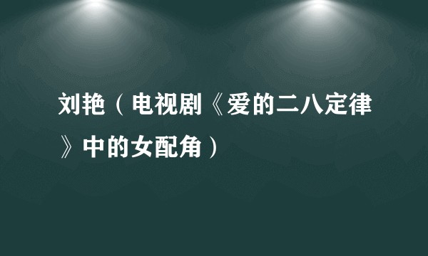 刘艳（电视剧《爱的二八定律》中的女配角）