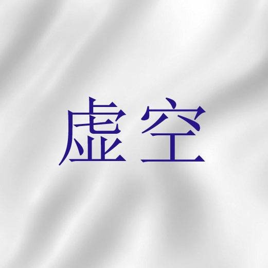 虚空（圣经词语）