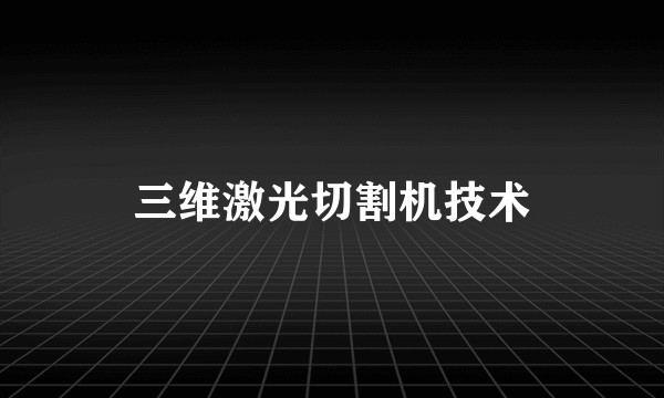三维激光切割机技术