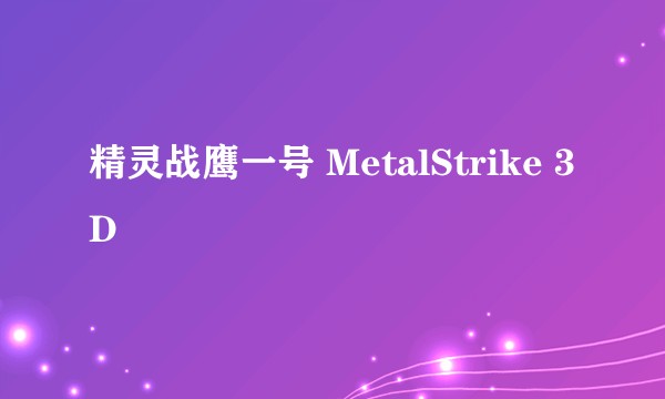 精灵战鹰一号 MetalStrike 3D
