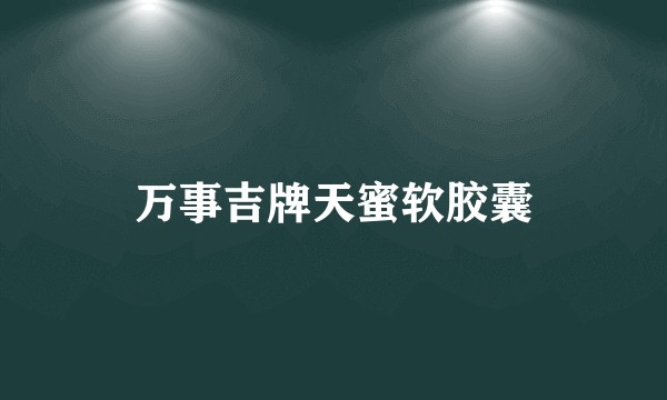 万事吉牌天蜜软胶囊