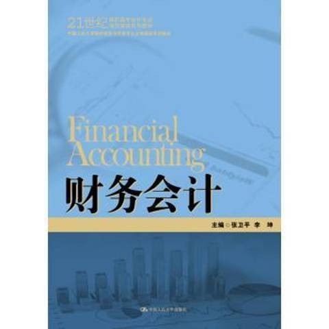 财务会计（2015年中国人民大学出版社出版的图书）