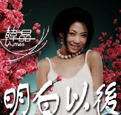 明白以后
