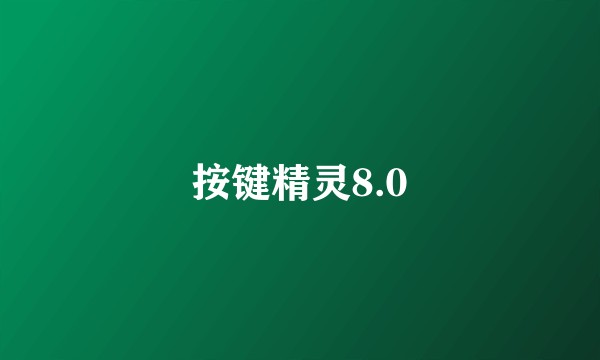 按键精灵8.0