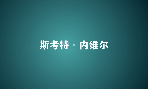 斯考特·内维尔