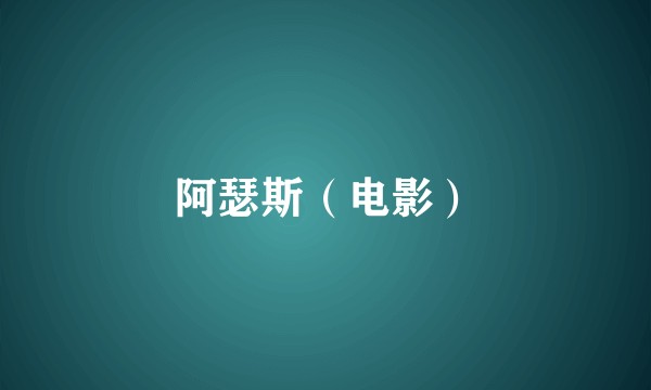 阿瑟斯（电影）