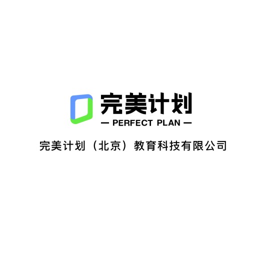 完美计划（北京）教育科技有限公司