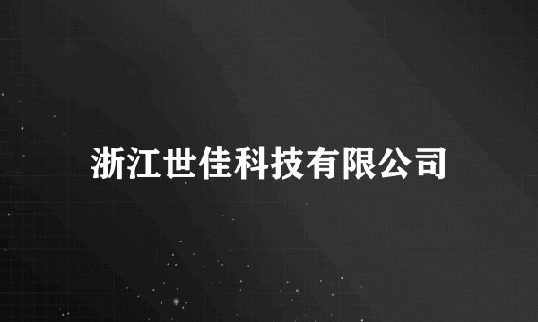 浙江世佳科技有限公司