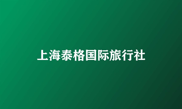 上海泰格国际旅行社