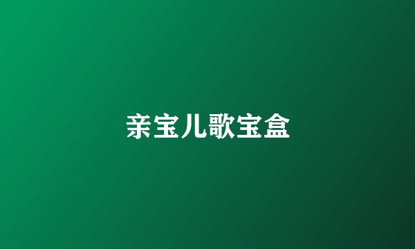 亲宝儿歌宝盒