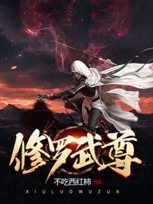 修罗武尊（不吃西红柿所著小说）