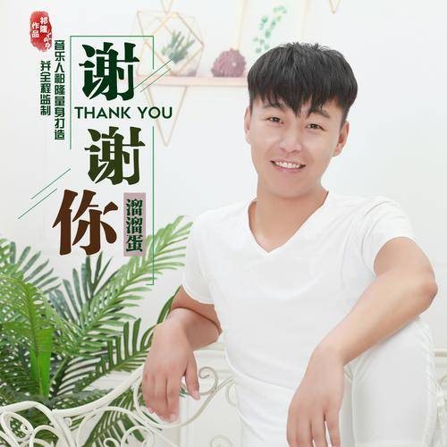 谢谢你(溜溜蛋唱歌曲)