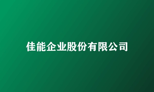 佳能企业股份有限公司