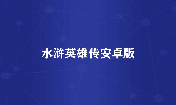水浒英雄传安卓版