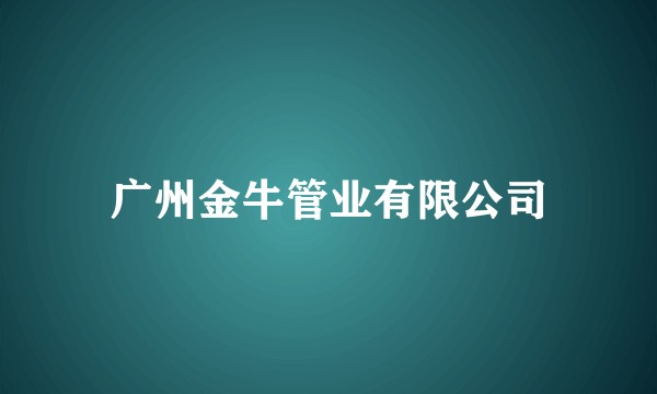 广州金牛管业有限公司