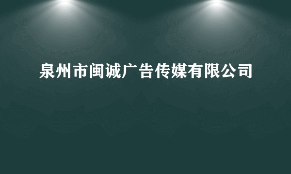 泉州市闽诚广告传媒有限公司