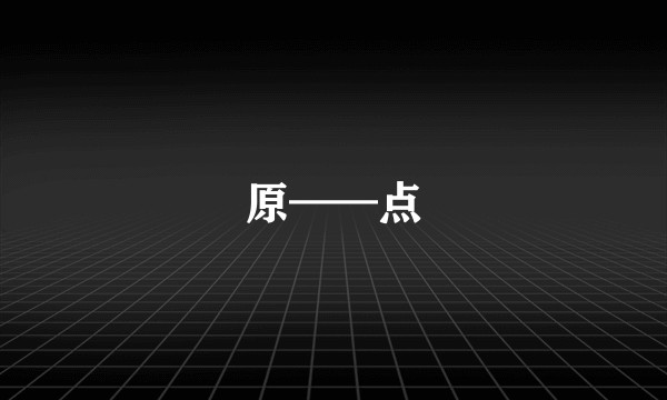 原——点