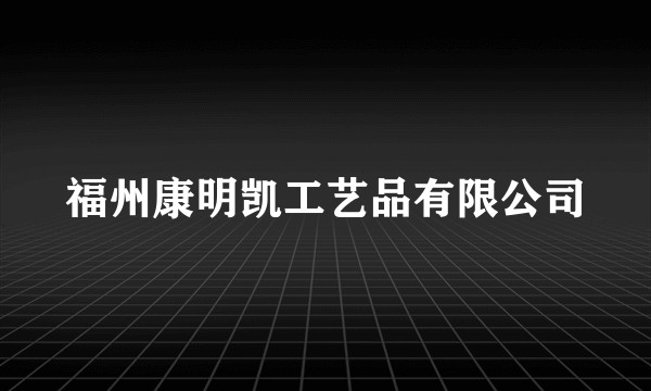福州康明凯工艺品有限公司