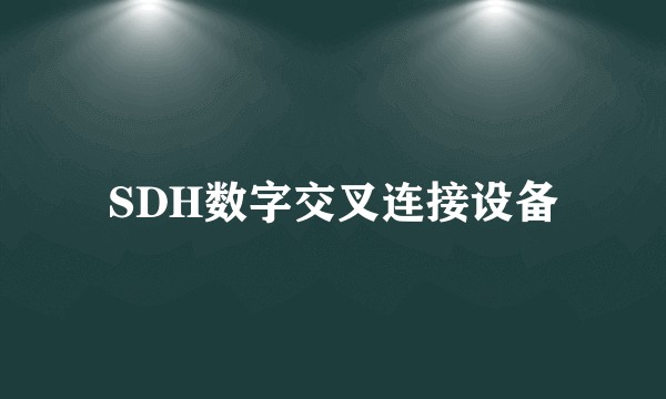 SDH数字交叉连接设备