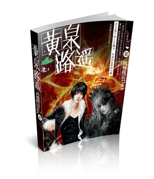 黄泉（小说《黄泉路遥》中的男主角）