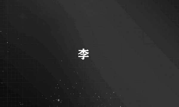 李渼
