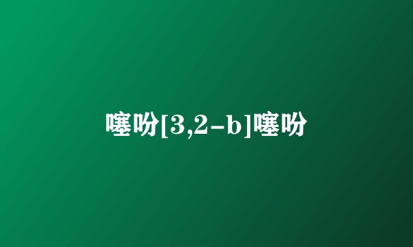 噻吩[3,2-b]噻吩