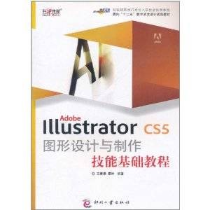 Adobe Illustrator CS5图形设计与制作技能基础教程