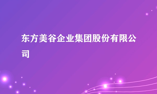 东方美谷企业集团股份有限公司