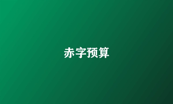 赤字预算
