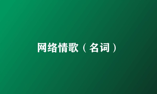 网络情歌(名词)