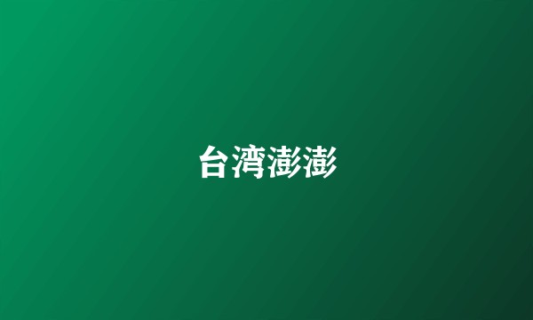 台湾澎澎