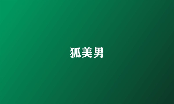 狐美男