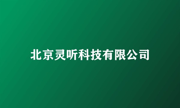 北京灵听科技有限公司