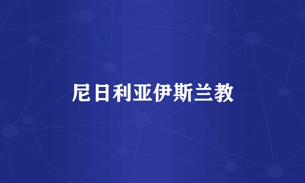 尼日利亚伊斯兰教