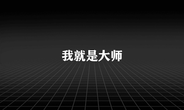 我就是大师