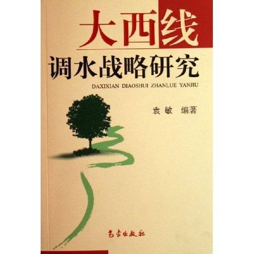 大西线调水战略研究