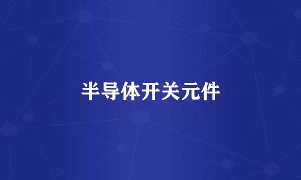 半导体开关元件