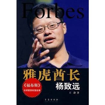 雅虎酋长：杨致远