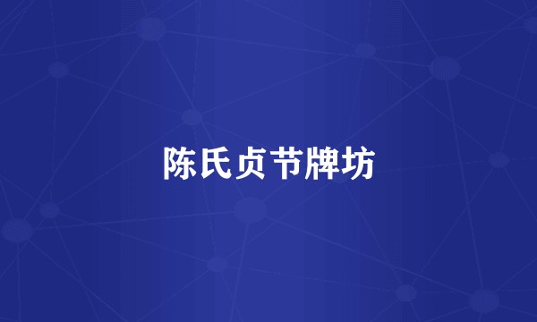 陈氏贞节牌坊