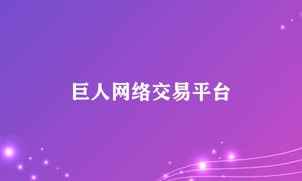 巨人网络交易平台