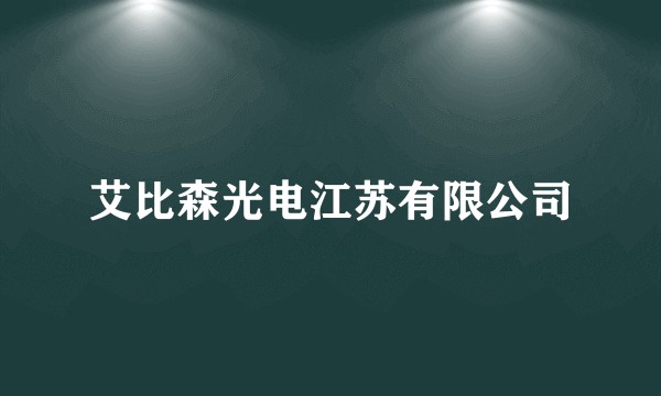 艾比森光电江苏有限公司
