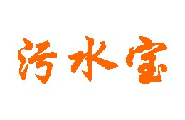 污水宝