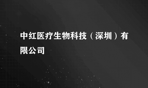 中红医疗生物科技（深圳）有限公司